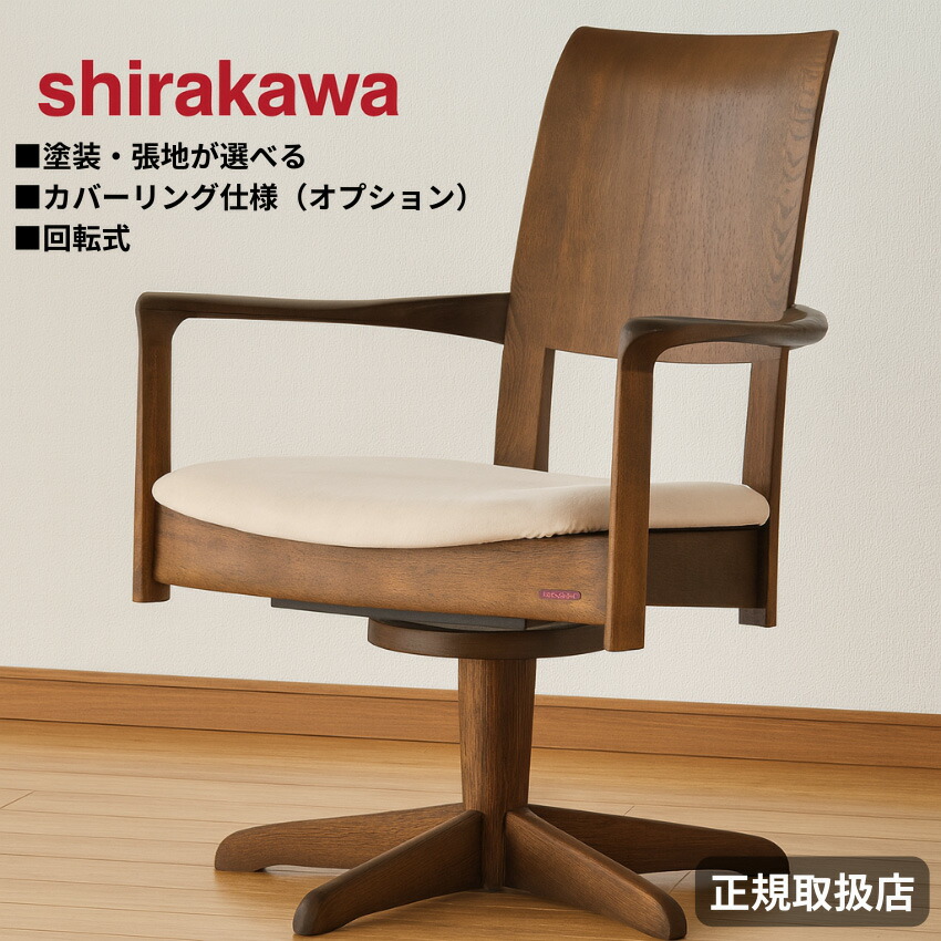 シラカワ ラプト RAPT アームチェア 北欧 ダイニングチェア 回転 肘付き デスクチェア おしゃれ カバーリングチェア モダン 高級 食卓椅子 無垢 木製 食堂椅子 ウォールナット レザー 本革 合成皮革 ファブリック 日本製 国産