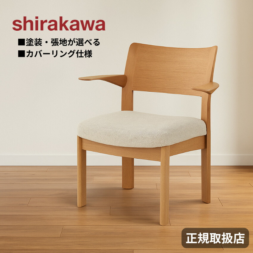 楽天市場】シラカワ 飛騨の匠工房 ダイニングチェア 肘付き 食卓