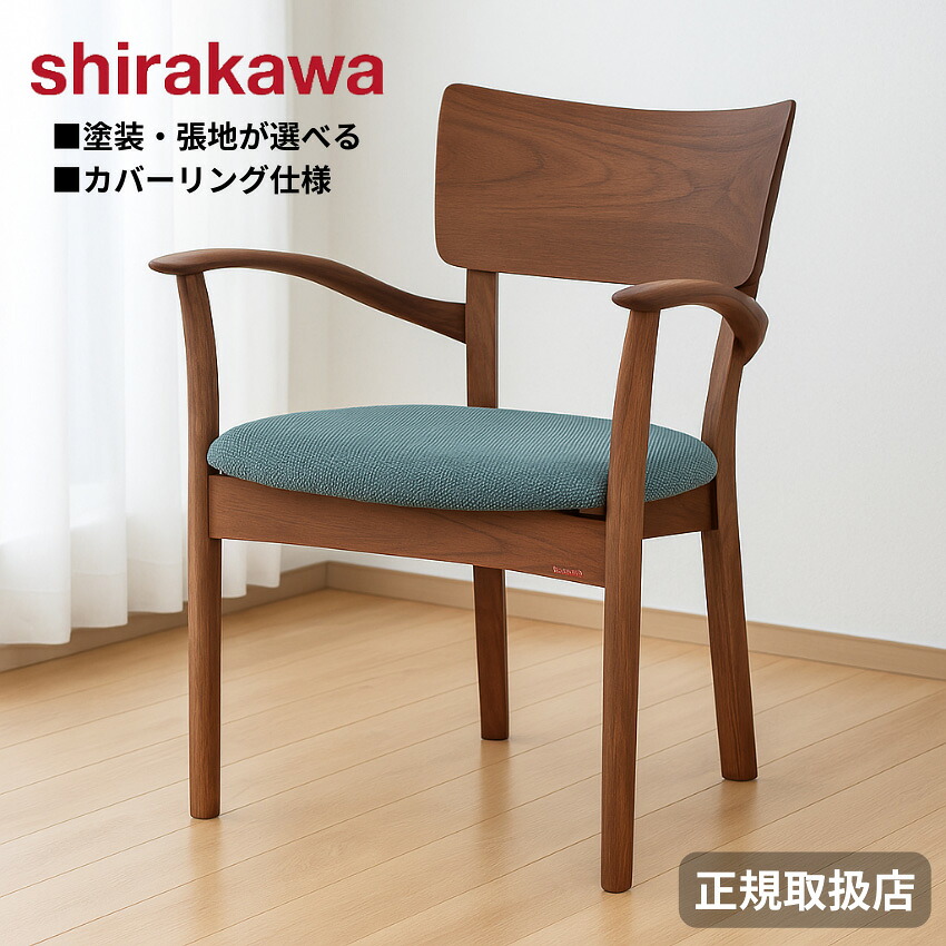 シラカワ ビオス BIOS アームチェア 北欧 ダイニングチェア レザー 本革 食卓椅子 おしゃれ 食堂椅子 肘付き カバーリングチェア モダン 高級 木製椅子 無垢 洗える張地 日本製 国産｜INTERIOR　MARUDAI