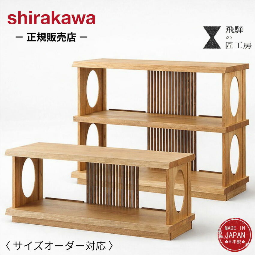 【エントリーで全商いものP14倍！】【開梱とり備える無料】 シラカワ シェルフ 木製 ローシェルフ 1段 2段 成し遂げる品 収納家具 今めかしい 和風 姿勢ゲーム盤 和今めかしい テレビ受像機台 置き目ゲーム盤 純乎たる テレビ受像機ゲーム盤 ウォール中毒者 古民家調度品 飛騨の匠細工場