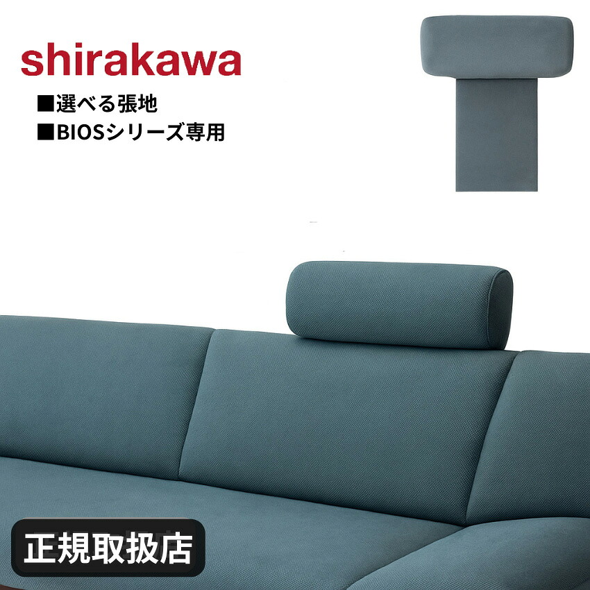 シラカワ BIOS ビオス ヘッドレスト ソファー用 レザー 本革 ファブリック 布張り おしゃれ 高級 日本製 国産|INTERIOR MARUDAI
