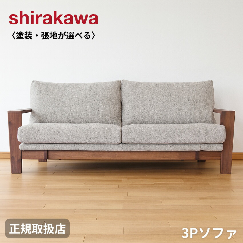 楽天市場】【開梱設置無料】 シラカワ 凛 ソファー 3人掛け ソファ 三