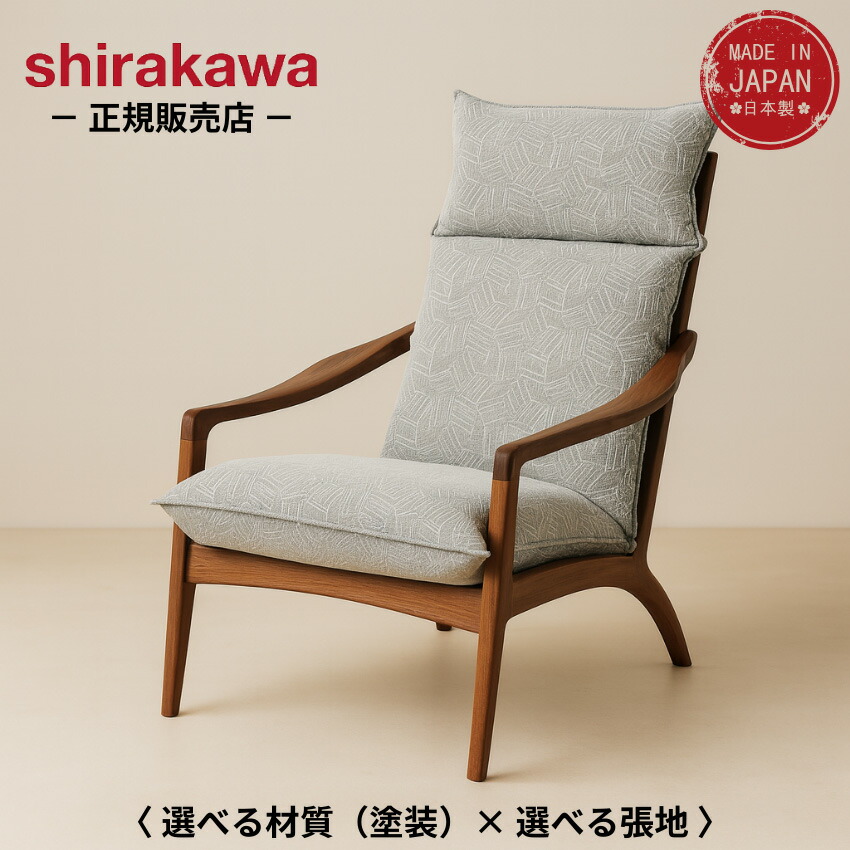 【エントリーで全商いものP14倍！】【開梱据え付ける無料】 シラカワ 凛 個人的女性議長 本革 なめし革 御前上等 ハイバックチェア 北欧 ひじ掛け椅子 今めかしい リビング女性議長 取りまかなう輪っか 肘付き添い人腰掛け ウォール中毒者 オーク材 純一無雑 和今めかしい 日本製 国産