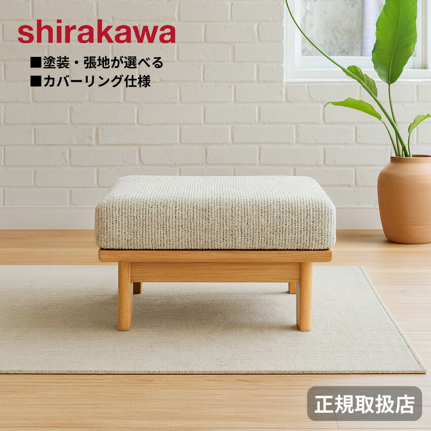 【エントリーで全商いものP14倍！】シラカワ ニューラプト NEW RAPT 腰掛け 今めかしい オットマン 北欧 足置き台 取りまかなう輪っか 洗える張地 御前上等 長いす用腰掛け 今めかしい なめし革 本革 布切れ 布 日本製 国産 佐戸川清 デザイナーズ調度品
