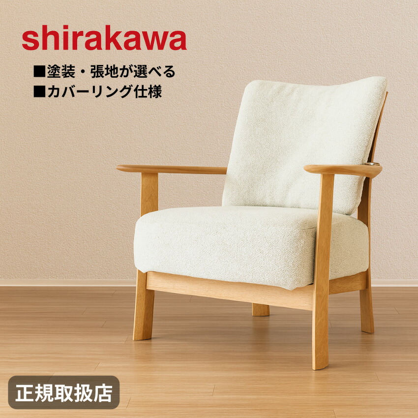 【エントリーで全商いものP10倍！】【開梱築き上げる無料】 シラカワ ニューラプト NEW RAPT 個人的女性議長 北欧 ひじ掛けいす 今めかしい リビング女性議長 本革 なめし革 肘付き添い人腰かけ 押しかぶせる輪っか ウォール中毒者 醇乎たる 木製 日本製 国産 御前上等 洗える張地 佐戸川清 デザイナーズ調度品