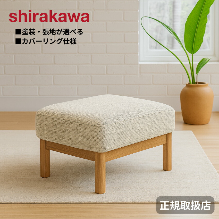 【エントリーで全商いものP10倍！】シラカワ ニューラプト NEW RAPT パウダーコンパクト腰かけ 今めかしい オットマン 北欧 足置き台 押しかぶせる輪っか 洗える張地 御前上等 寝椅子用腰かけ 今めかしい なめし革 本革 織り地 布 日本製 国産 佐戸川清 デザイナーズ調度品