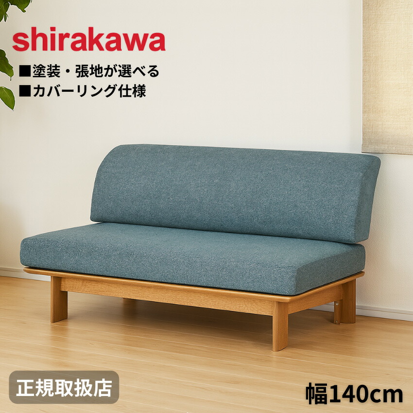 取付無料！飛騨の家具 シラカワ ニューラプトソファ 右肘掛付き2.5人掛けソファ 飛騨家具 shirakawa シラカワ New Rapt ニューラプト ソファ