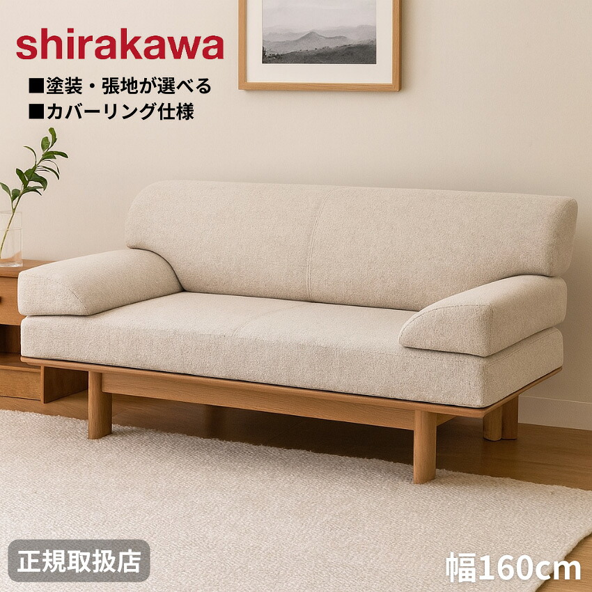 【開梱設置無料】 シラカワ ニューラプト NEW RAPT ソファ 2人掛け リビングソファ 二人掛け 北欧 2Pソファー おしゃれ 幅160cm ローソファー レザー 本革 ファブリック 布 日本製 国産 高級 カバーリング 洗える 佐戸川清 デザイナーズ家具｜INTERIOR　MARUDAI