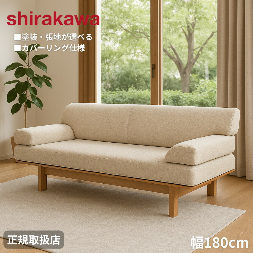 【エントリーで全商いものP10倍！】【開梱築き上げる無料】 シラカワ ニューラプト NEW RAPT 寝椅子 2人掛け リビング寝椅子 二人掛け 北欧 2.5P寝椅子 今めかしい 幅180糎 置き目寝椅子 なめし革 本革 織り地 布 日本製 国産 御前上等 押しかぶせる輪っか 洗える 佐戸川清 デザイナーズ調度品