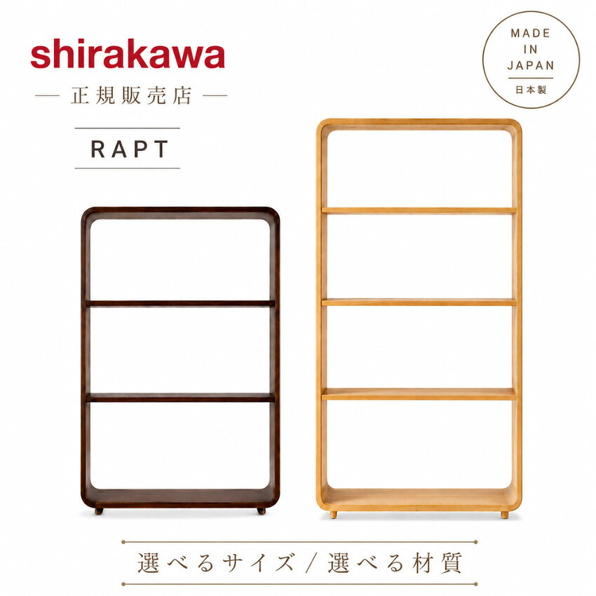 【開梱設置無料】 シラカワ ラプト RAPT シェルフ 木製 オープンシェルフ 無垢 北欧 オープンラック おしゃれ 3段 4段 飾り棚 完成品 本棚 ラック 書棚 本箱 幅90cm 日本製 国産 高級｜INTERIOR　MARUDAI