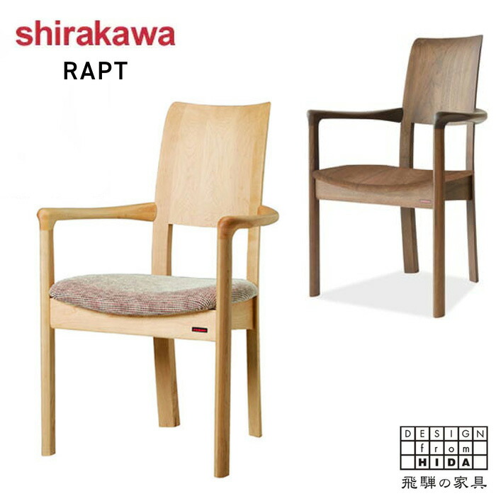 シラカワ ラプト RAPT ダイニングチェア 肘付き アームチェア カバーリング 食卓椅子 北欧 食堂椅子 おしゃれ カバーリングチェア ウォールナット 無垢 木製椅子 和モダン レザー 本革 合成皮革 日本製 国産 高級