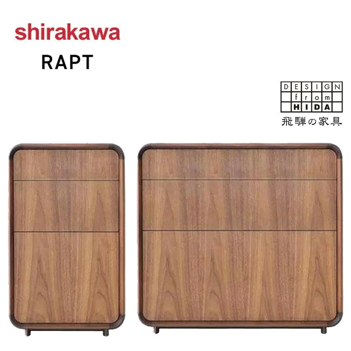 【エントリーで全商いものP10倍！】【開梱取りつける無料】 シラカワ ラプト RAPT 用だんす 木製 サイドチェスト 北欧 リビングチェスト 為し遂げる品 引き出し納める 格好のいい リビング納める調度品 今めかしい ウォール中毒者 純乎たる 日本製 国産 御膳上等