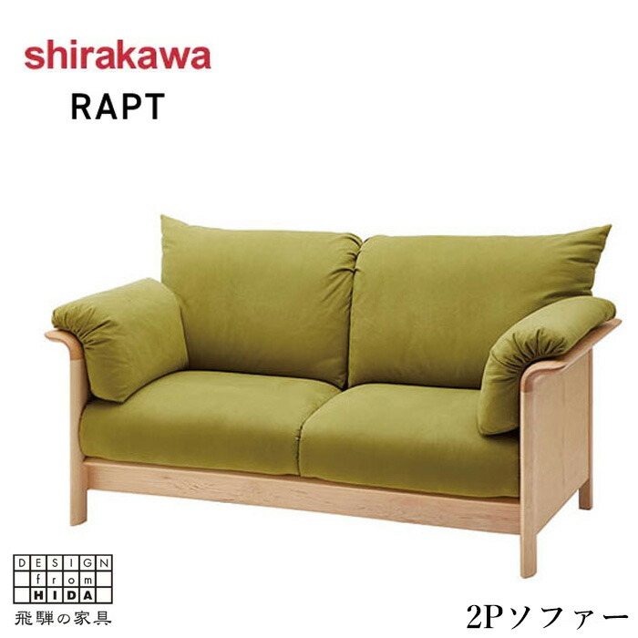 楽天市場】【開梱設置無料】 シラカワ ラプト RAPT ソファー 1人掛け