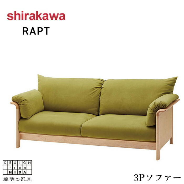 楽天市場】【開梱設置無料】 シラカワ 凛 ソファー 3人掛け ソファ 三