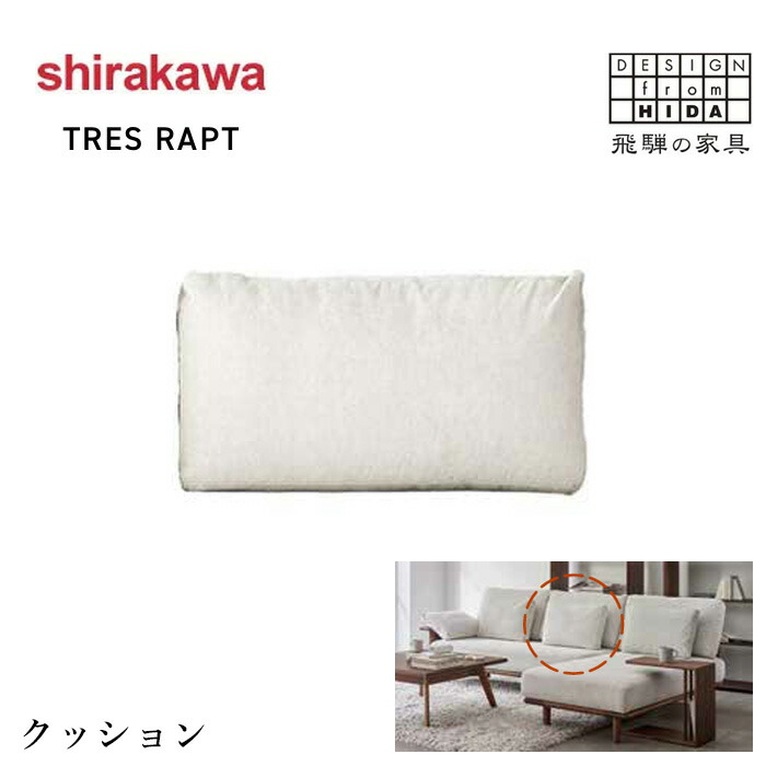 シラカワ トレスラプト TRES RAPT クッション おしゃれ ソファー用クッション 北欧 モダン レザー 本革 合成皮革 日本製 国産 高級 飛騨家具 shirakawa