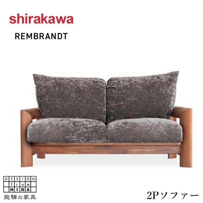 【開梱設置無料】 シラカワ レンブランド REMBRANDT ソファー 2人掛け リビングソファ 二人掛け 肘付きソファ 北欧 2Pソファー おしゃれ 肘掛け付き モダン レザー 本革 合成皮革 ウォールナット 無垢 日本製 国産 高級 飛騨家具 古民家家具 shirakawa