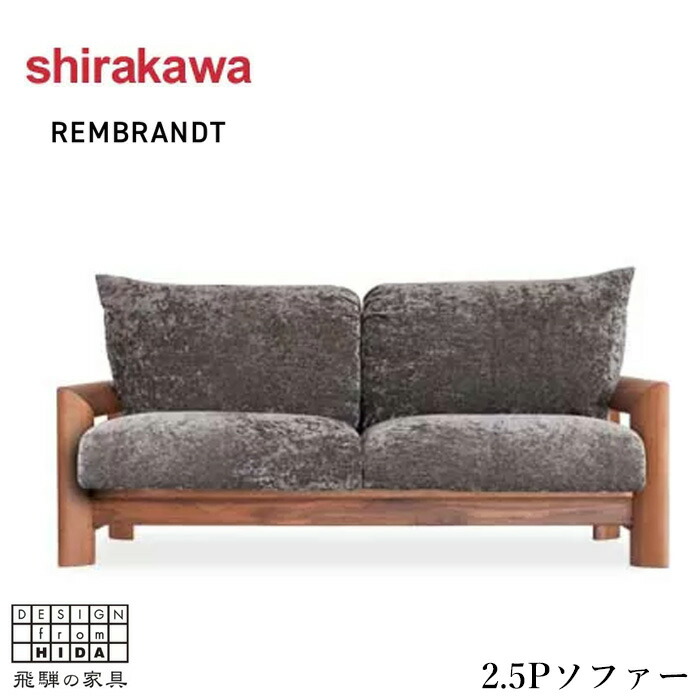 shirakawa 3人掛けソファ ファブリック 無垢 国産家具 E068 shirakawa 3人掛けソファ ファブリック 無垢 国産家具 E068