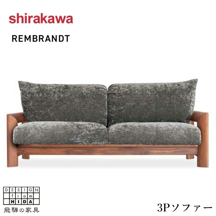 【エントリーで全商いものP14倍！】【開梱据え付ける無料】 シラカワ レンブランド名 REMBRANDT 長いす 3人掛け リビング長いす 三人掛け 肘付き添い人長いす 北欧 3P長いす 今めかしい 肘掛け付き添い人 今めかしい なめし革 本革 組みあわせるなめし革 ウォール中毒者 純一無雑 日本製 国産 御前上等 飛騨調度品 古民家調度品