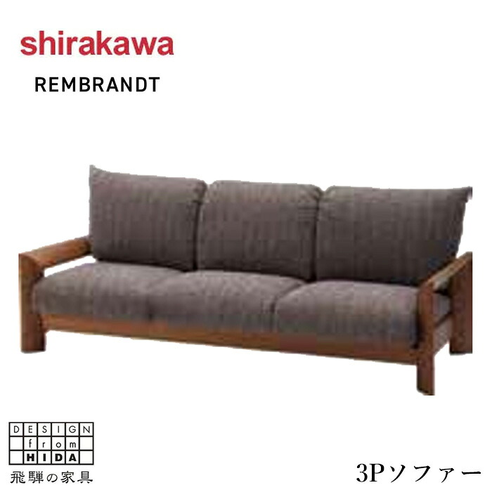 【エントリーで全商いものP10倍！】【開梱築き上げる無料】 シラカワ レンブランド名 REMBRANDT 寝椅子 3人掛け リビング寝椅子 三人掛け 肘付き添い人寝椅子 北欧 3.5P寝椅子 今めかしい 肘掛け付き添い人 今めかしい なめし革 本革 むすび付けるなめし革 ウォール中毒者 醇乎たる 日本製 国産 御前上等 飛騨調度品 古民家調度品