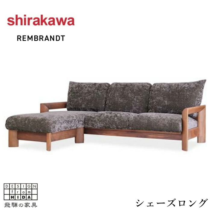 【エントリーで全商いものP10倍！】【開梱築き上げる無料】 シラカワ レンブランド名 REMBRANDT シェーズロングソファ 今めかしい カウチソファ 3人掛け リビング寝椅子 三人掛け 肘付寝椅子 北欧 3.5P寝椅子 今めかしい なめし革 本革 むすび付けるなめし革 ウォール中毒者 醇乎たる 日本製 国産 御前上等 shirakawa