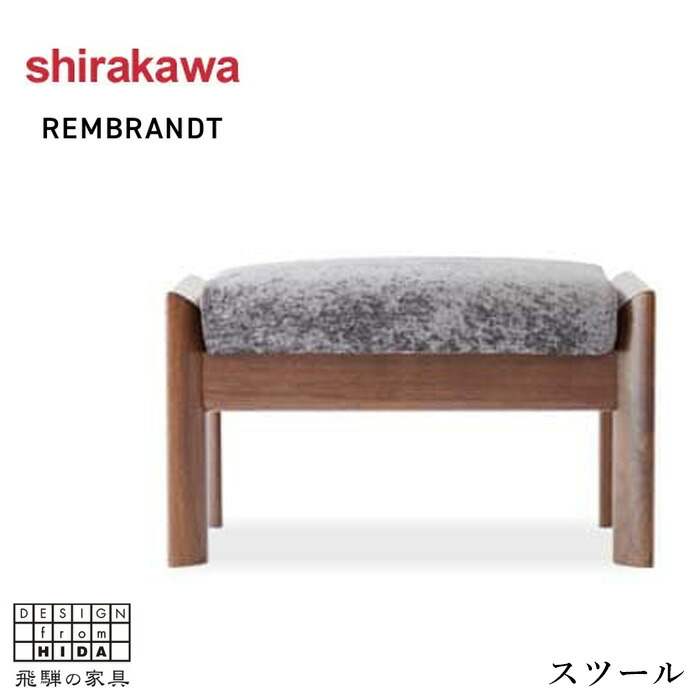【エントリーで全商いものP14倍！】シラカワ レンブランド名 REMBRANDT 腰かけ 今めかしい 腰かけ 木製 オットマン 北欧 足置き台 今めかしい チェアー 醇乎たる ウォール中毒者 なめし革 本革 日本製 国産 御前上等 飛騨調度品