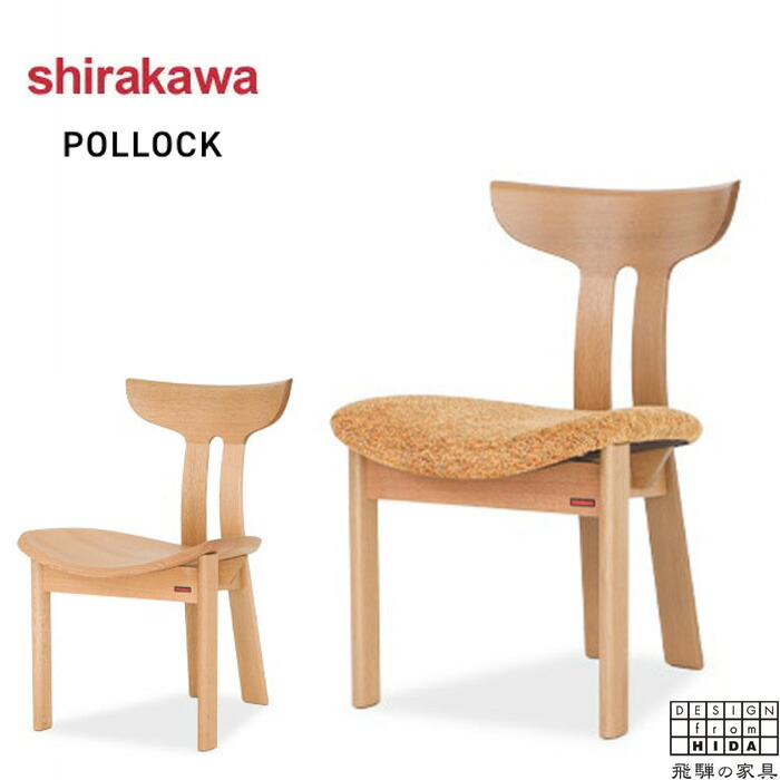 シラカワ POLLOCK ポロック ダイニングチェア おしゃれ ダイニングチェアー 北欧 食卓椅子 無垢 木製 食堂椅子 和モダン ナチュラル 木製椅子 背もたれ付き レザー 本革 合成皮革 日本製 国産 高級 S-710 S-720