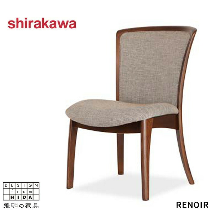 楽天市場】シラカワ RENOIR ルノアール ダイニングチェアー 肘付き