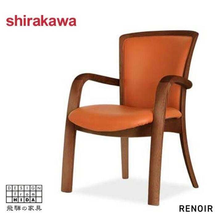 楽天市場】シラカワ RENOIR ルノアール ダイニングチェアー