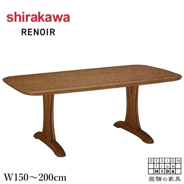 【開梱設置無料】 シラカワ RENOIR ルノアール ダイニングテーブル 4人掛け 6人掛け 食堂テーブル おしゃれ 食卓テーブル 長方形 木製テーブル 無垢 北欧 モダン ナチュラル 日本製 国産 高級 飛騨家具 ST-8861|INTERIOR MARUDAI