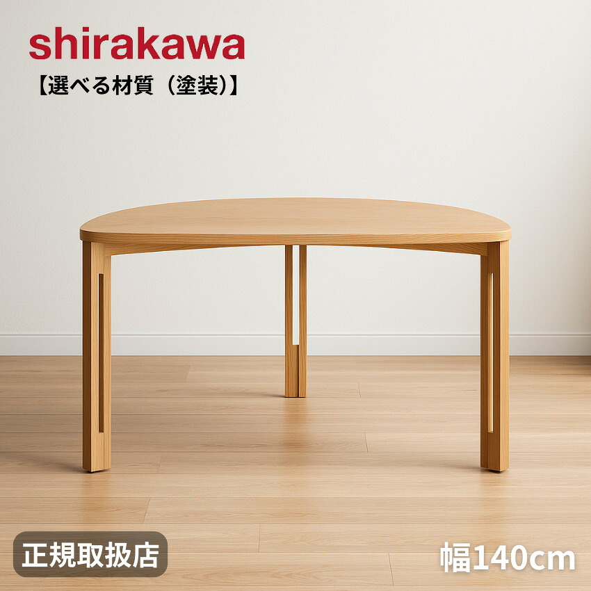 ダイニングテーブル　シラカワ【shirakawa】ダークブラウン　木製 飛騨家具 shirakawa シラカワ Hidano Takmi Kobo 飛騨の匠工房