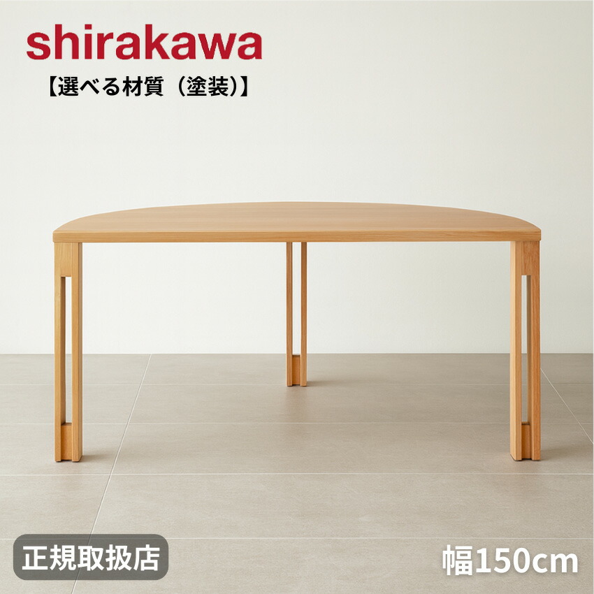 【開梱設置無料】 シラカワ PLATZ プラッツ ダイニングテーブル 半円 丸 幅150cm 食道テーブル 4人用 6人用 高級 食卓テーブル 木製 無垢 4人掛け 6人掛け ウォールナット 日本製 国産