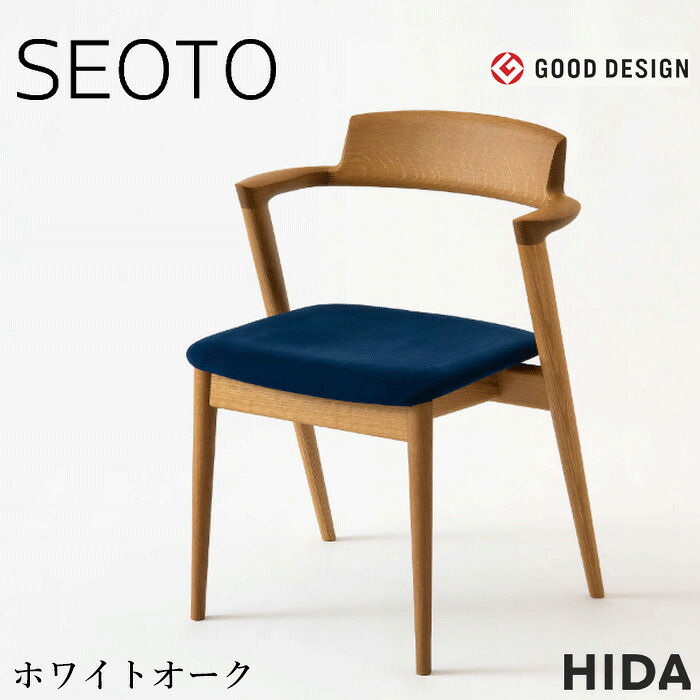 飛騨産業 SEOTO セオト ダイニングチェア 肘付き セミアームチェア 張り座 おしゃれ 食堂椅子 北欧 食卓椅子 無垢 木製 モダン 完成品 ホワイトオーク 本革 レザー 合成皮革 ファブリック 布張り 日本製 国産 高級 KD200AN