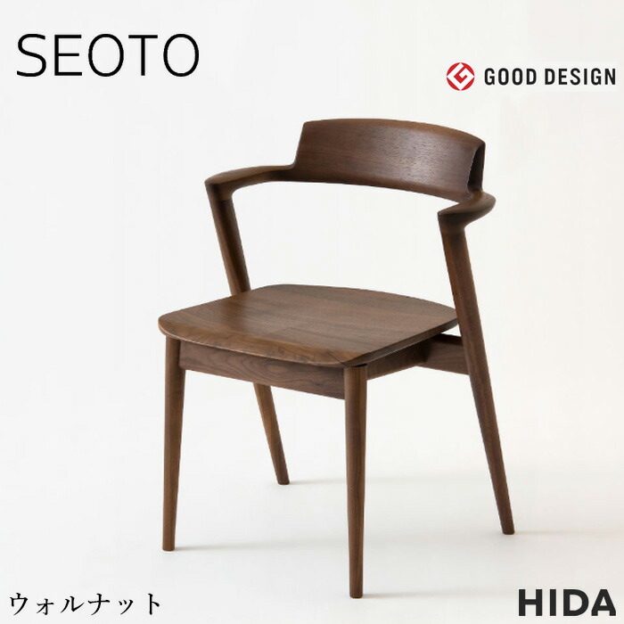 飛騨産業 SEOTO セオト セミアームチェア 板座 おしゃれ ダイニングチェア 肘付き 食堂椅子 北欧 食卓椅子 モダン 無垢 木製 完成品 ウォールナット 日本製 国産 高級 KD201AU 飛騨の家具
