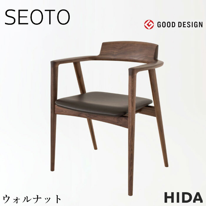 飛騨産業 SEOTO セオト アームチェア 張り座 おしゃれ ダイニングチェア 肘付き 食卓椅子 北欧 食堂椅子 無垢 木製 モダン 完成品 ウォルナット 本革 レザー 合成皮革 ファブリック 布張り 日本製 国産 高級 KD220AU