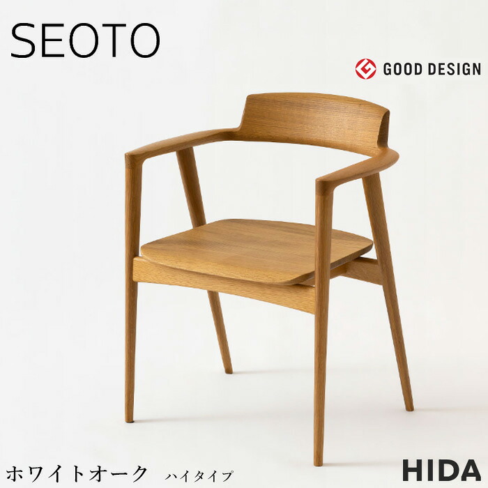 飛騨産業 SEOTO セオト アームチェア 板座 ハイタイプ おしゃれ ダイニングチェア 肘付き 食堂椅子 北欧 食卓椅子 モダン デスクチェア 無垢 木製 完成品 ホワイトオーク 日本製 国産 高級 KD221ANH