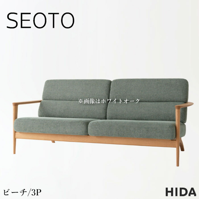 【エントリーで全商いものP14倍！】【開梱据え付ける無料】 飛騨産業 SEOTO セオト 長いす 3人掛け 長いす 三人掛け 3P長いす 肘付き添い人 カバーリングソファ 今めかしい 手長いす 北欧 今めかしい 砂浜 純一無雑 なめし革 本革 組みあわせるなめし革 布切れ 布張り 日本製 国産 御前上等 KD13SOB