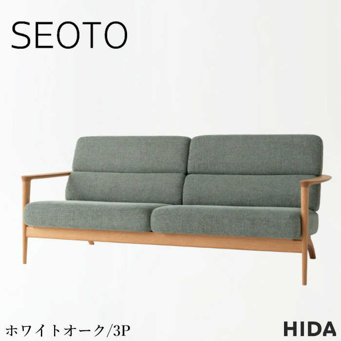 【エントリーで全商いものP14倍！】【開梱据え付ける無料】 飛騨産業 SEOTO セオト 長いす 3人掛け 長いす 三人掛け 3P長いす 肘付き添い人 カバーリングソファ 今めかしい 手長いす 北欧 今めかしい 白いことオーク材 純一無雑 なめし革 本革 組みあわせるなめし革 布切れ 布張り 日本製 国産 御前上等 KD13SON
