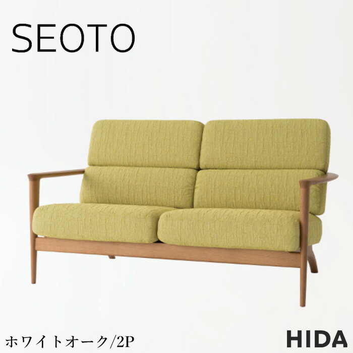 【開梱設置無料】 飛騨産業 SEOTO セオト ソファ 2人掛け ソファー 二人掛け 2Pソファ 肘付き カバーリングソファ おしゃれ アームソファ 北欧 モダン ホワイトオーク 無垢 レザー 本革 合成皮革 ファブリック 布張り 日本製 国産 高級 KD13WN