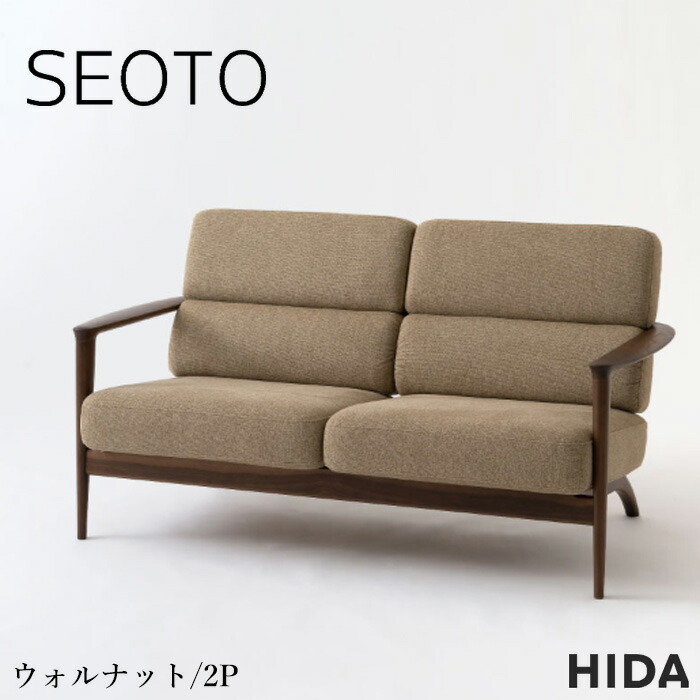 【エントリーで全商いものP10倍！】【開梱築き上げる無料】 飛騨産業 SEOTO セオト 寝椅子 2人掛け 寝椅子 二人掛け 2P寝椅子 肘付き添い人 カバーリングソファ 今めかしい 手寝椅子 北欧 今めかしい ウォール中毒者 醇乎たる なめし革 本革 むすび付けるなめし革 織り地 布張り 日本製 国産 御前上等 KD13WU