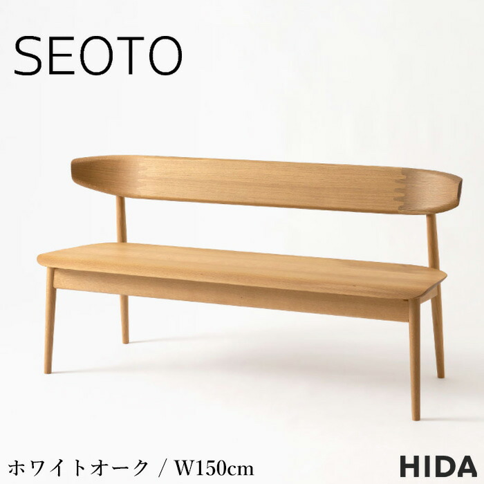 【エントリーで全商いものP10倍！】【開梱築き上げる無料】 飛騨産業 SEOTO セオト 涼み台 板座 昼御飯涼み台 裏付き添い人 昼御飯女性議長 今めかしい 切り上げる品 北欧 今めかしい 白いことオーク材 木製 醇乎たる 幅150糎 KD281N