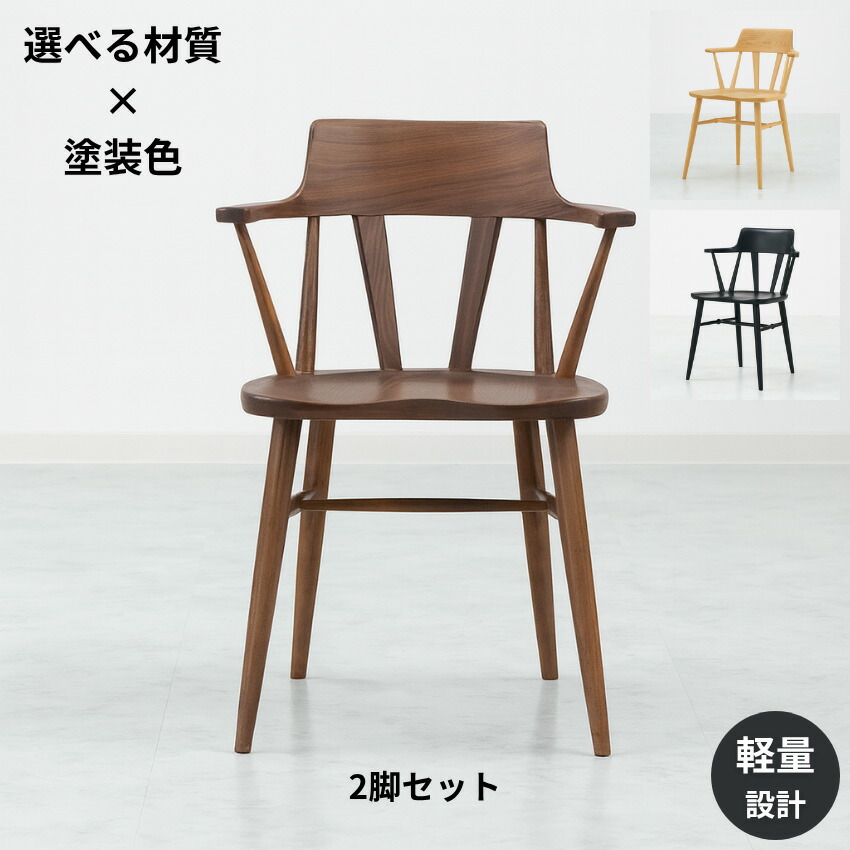 【2脚セット】 ダイニングチェア 肘付き 食卓椅子 おしゃれ 食堂椅子 北欧 ウィンザーチェア 無垢 木製椅子 軽量 木製チェア モダン アームチェア ミッドセンチュリー ウォールナット オーク ハルチェア