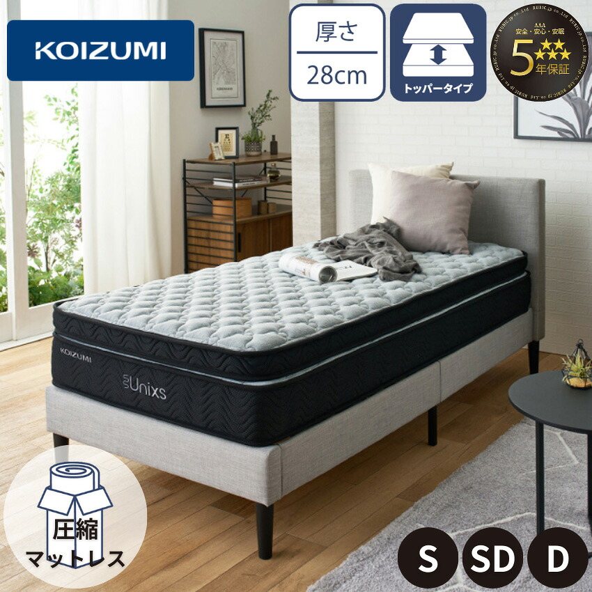 コイズミ KOIZUMI ポケットコイルマットレス ダブル セミダブル シングル 圧縮マットレス ベッドマットレス インナーポケットコイル ちょうちん型コイル 厚さ28cm 防ダニ 抗菌防臭 ユニクス unixs