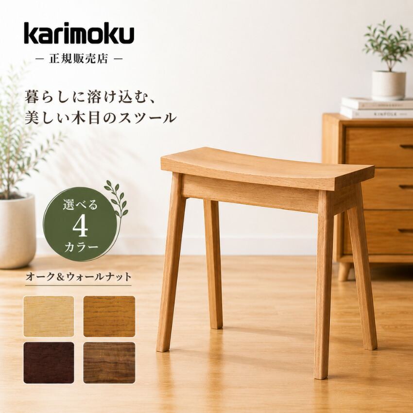 【エントリーで全商いものP14倍！】カリモク 腰掛け 木製 腰掛け 今めかしい 角腰掛け 北欧 小腰掛け 純一無雑 パウダーコンパクト女性議長 和今めかしい オーク材 ウォール中毒者 日本製 国産