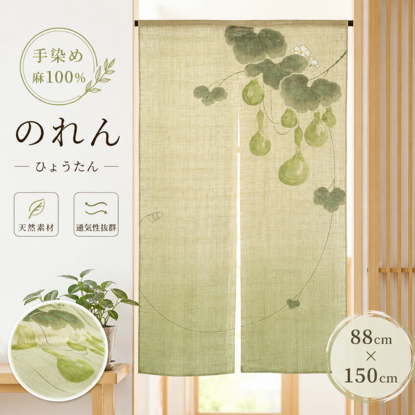 【エントリーで全商いものP14倍！】のれん ロング 墨付きのれん 今めかしい 麻 信憑 室内 和風 和今めかしい 中仕切り ひょうたん 手染め はたご屋 泊まり 飲食店 洛柿庵 洛粋 ルシエールジャパン N-065A