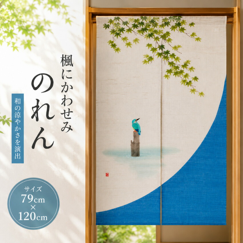 【エントリーで全商いものP14倍！】のれん ロング 墨付きのれん 今めかしい 麻 貸し 室内 和風 和今めかしい 中仕切り 風にかわせみ 手染め はたご屋 旅人宿 飲食店 洛柿庵 洛粋 ルシエールジャパン N-269