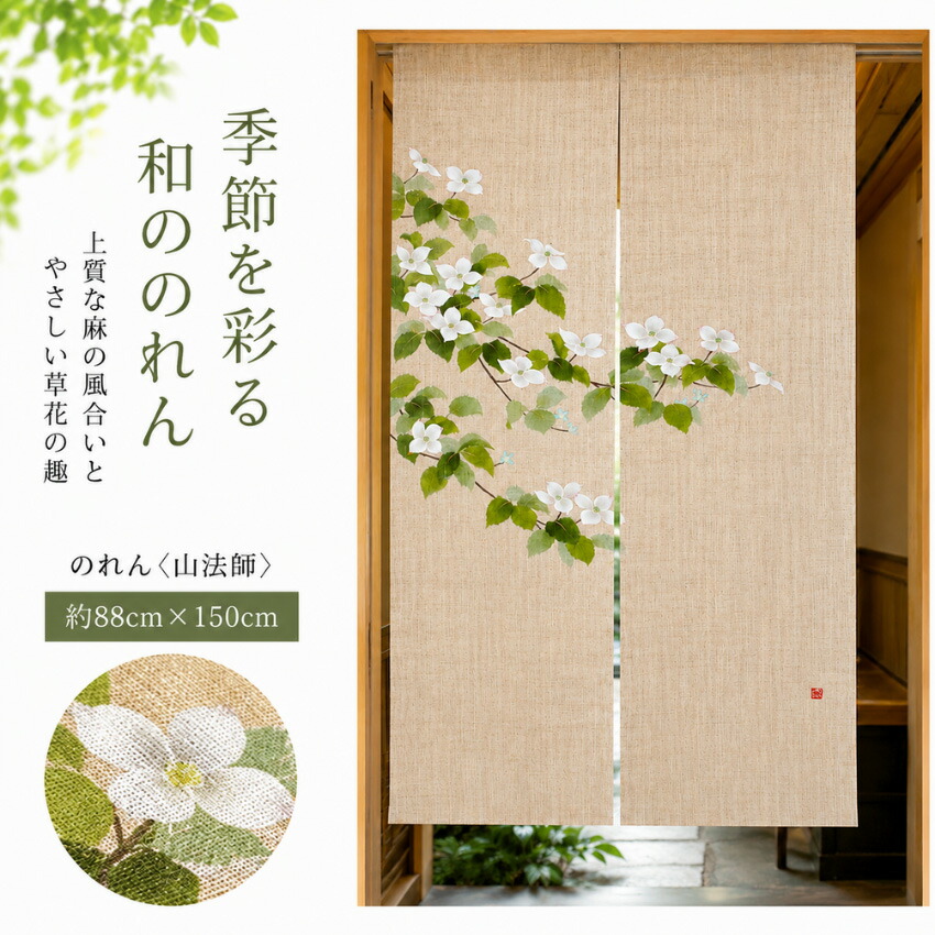 【エントリーで全商いものP14倍！】のれん ロング 墨付きのれん 今めかしい 麻 信憑 室内 和風 和今めかしい 中仕切り 山法師 手染め はたご屋 泊まり 飲食店 洛柿庵 洛粋 ルシエールジャパン N-290