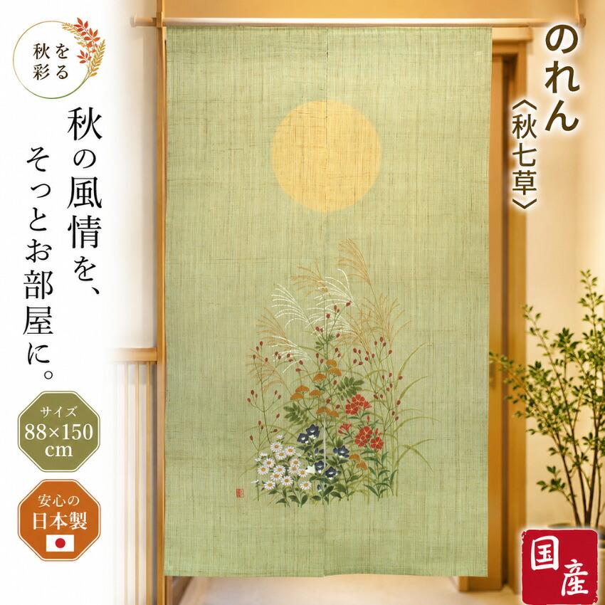 のれん ロング 手描きのれん おしゃれ 麻 暖簾 室内 和風 和モダン 間仕切り 秋七草 手染め 日本製 国産 旅館 ホテル 飲食店 洛柿庵 洛粋 ルシエールジャパン RJN-011｜INTERIOR　MARUDAI 27,170円
