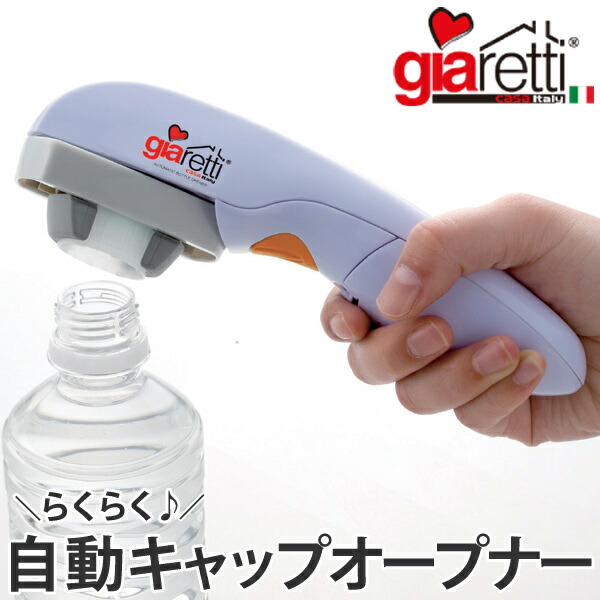 楽天市場】ボトルオープナー LA CASA by Giaretti Italy 自動ペット