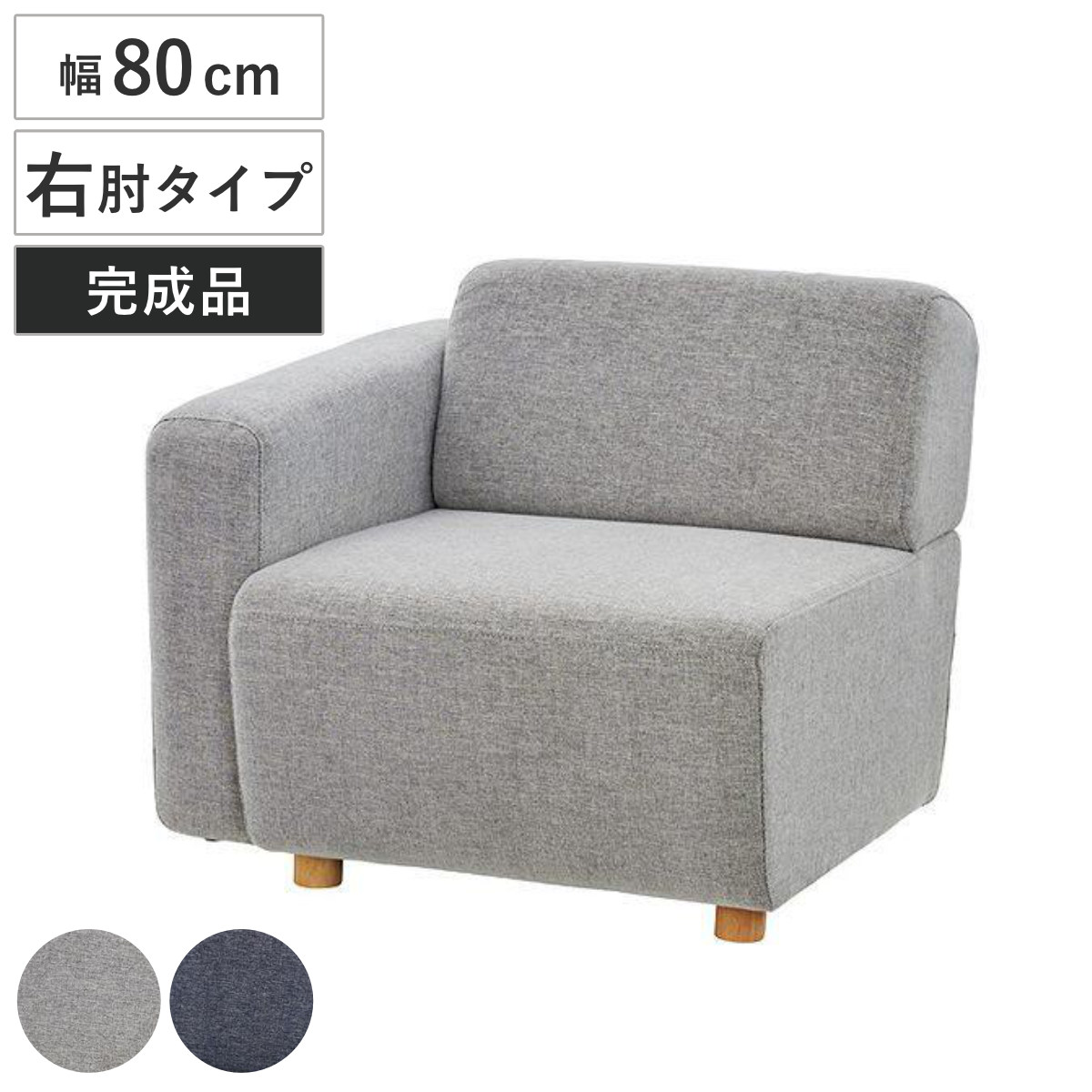 シングルソファ 一人掛け 右片肘タイプ キューブシリーズ 幅80cm （ 送料無料 ソファ ソファー 椅子 イス チェア ローソファ ソファチェア リビングチェア ひじ掛け かた肘 ファブリック 布張り 布製 1人掛け 一人掛 1人掛 ソファー ） 【39ショップ】