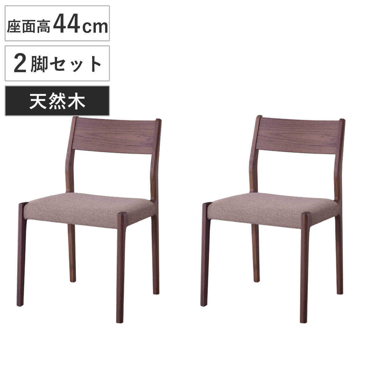 ダイニングチェア 2脚セット 天然木 ウォールナット 日本製 座面高44cm （ ダイニングチェアー 椅子 完成品 イス いす チェアー チェア 食卓椅子 リビングチェア ナチュラル シンプル 国産 ）【39ショップ】